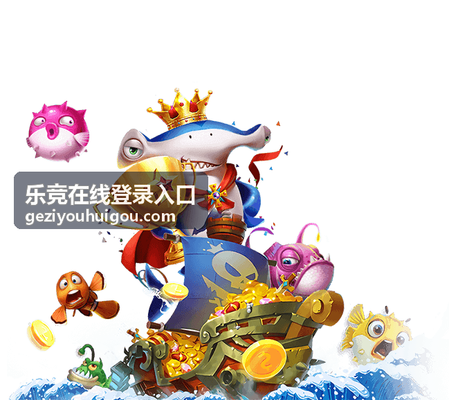 乐竞在线登录入口平台特色